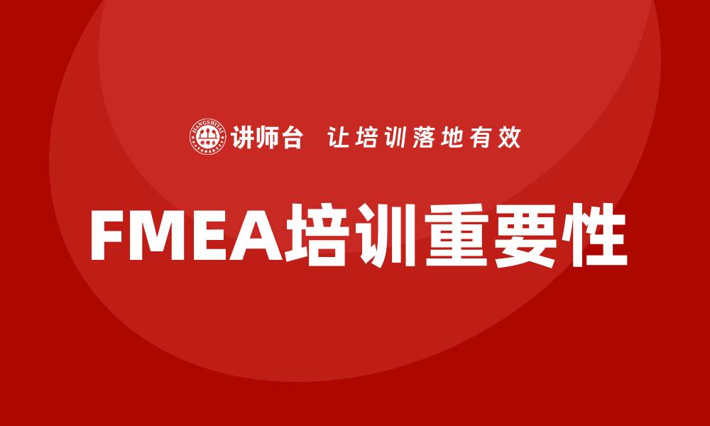 文章失效模式和效应分析培训的重要性与实施策略的缩略图