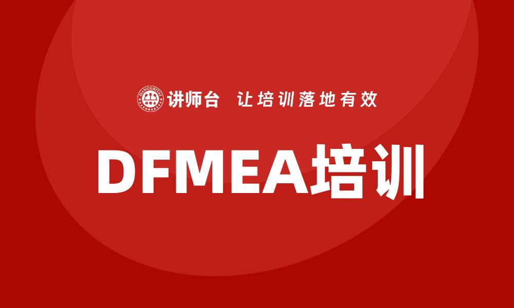 文章DFMEA失效模式培训助力产品质量提升的缩略图