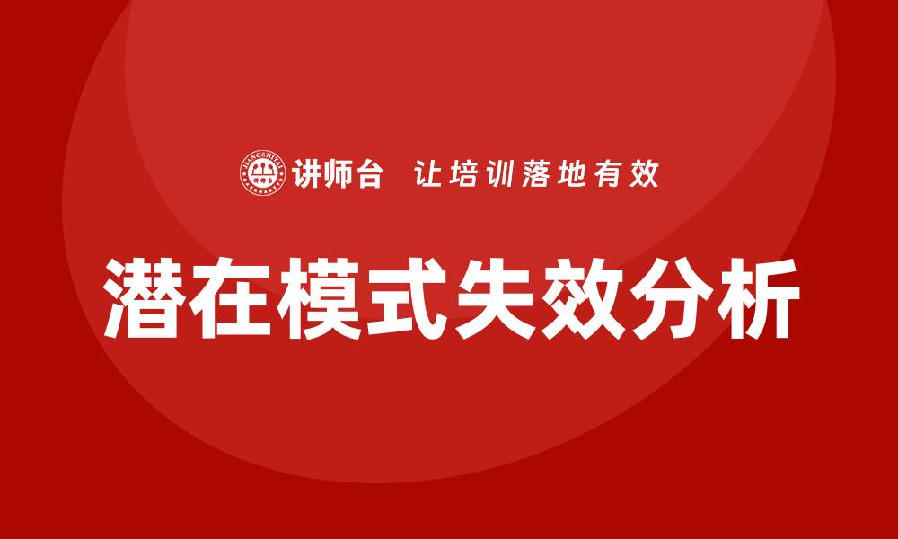 文章掌握潜在模式失效分析培训提升产品质量的缩略图