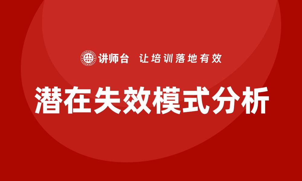 潜在失效模式分析