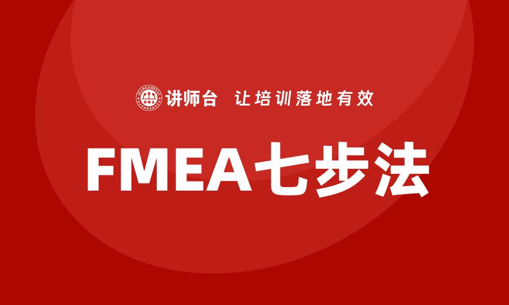 文章FMEA七步法详解：提升产品可靠性与安全性的方法的缩略图
