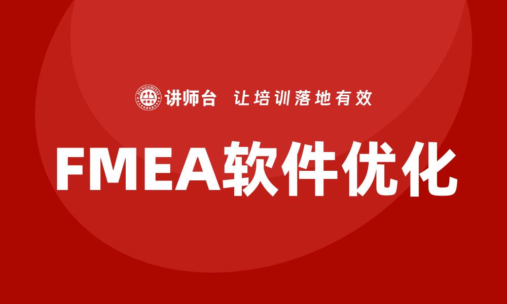 文章优化FMEA软件助力企业风险管理与提升效率的缩略图