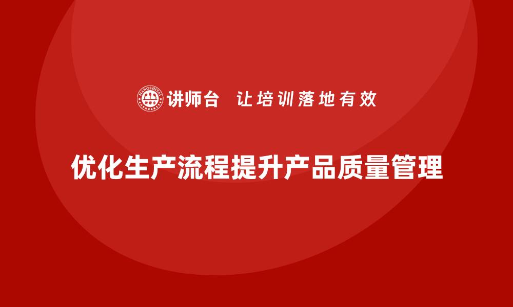 优化生产流程提升产品质量管理