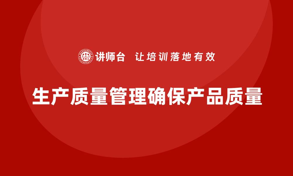 生产质量管理确保产品质量