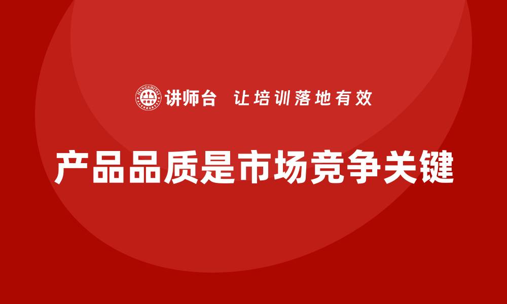 产品品质是市场竞争关键