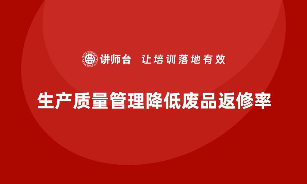 生产质量管理降低废品返修率