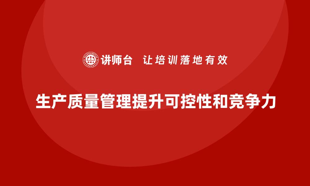 生产质量管理提升可控性和竞争力