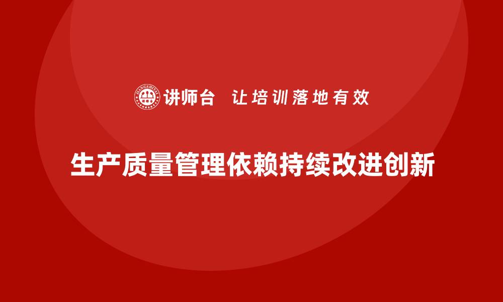 生产质量管理依赖持续改进创新