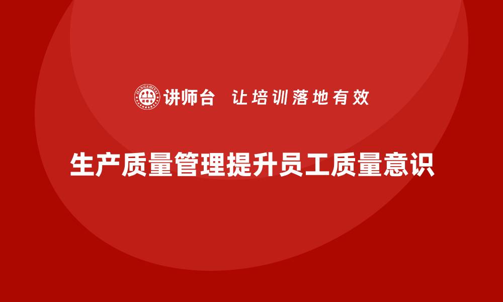 生产质量管理提升员工质量意识