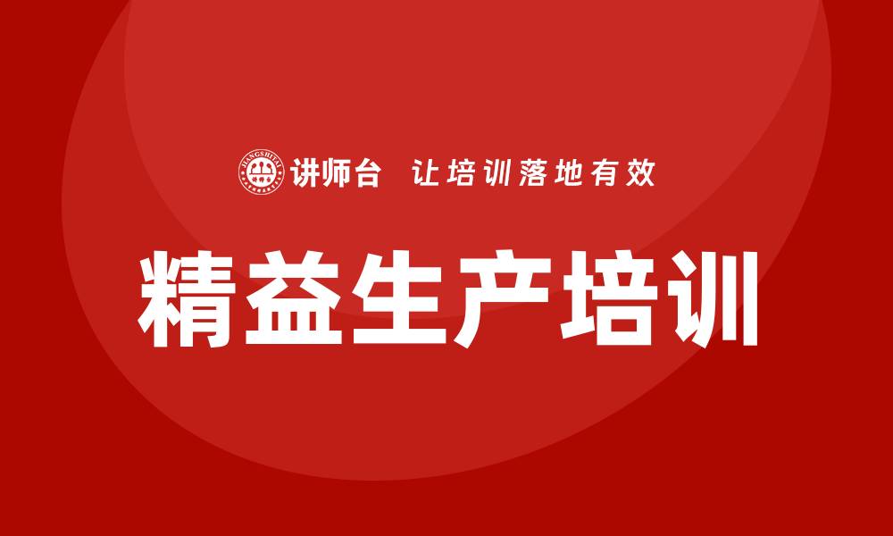 精益生产培训