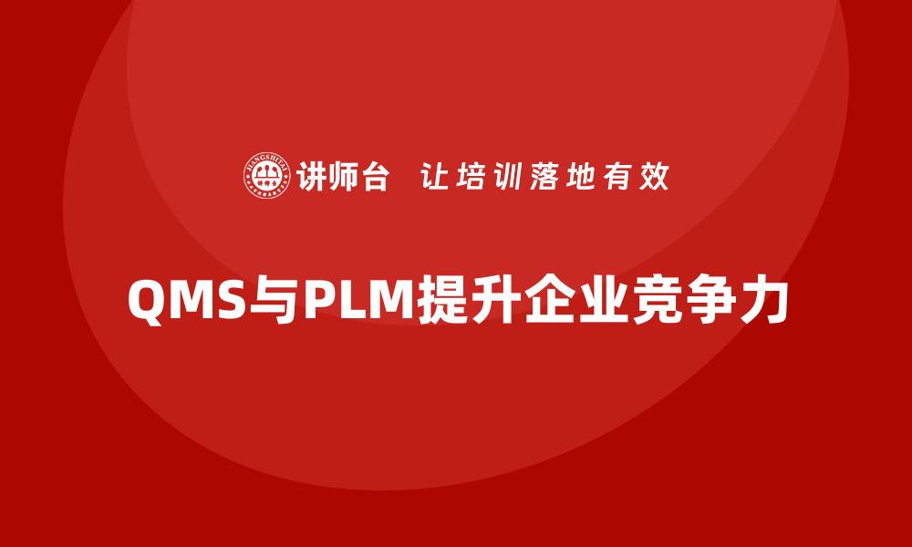 QMS与PLM提升企业竞争力