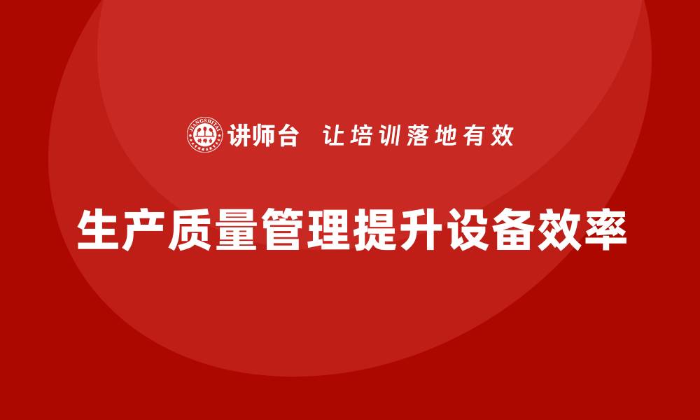 生产质量管理提升设备效率
