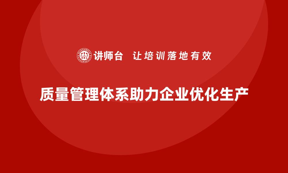 文章如何通过质量管理体系优化生产作业的缩略图