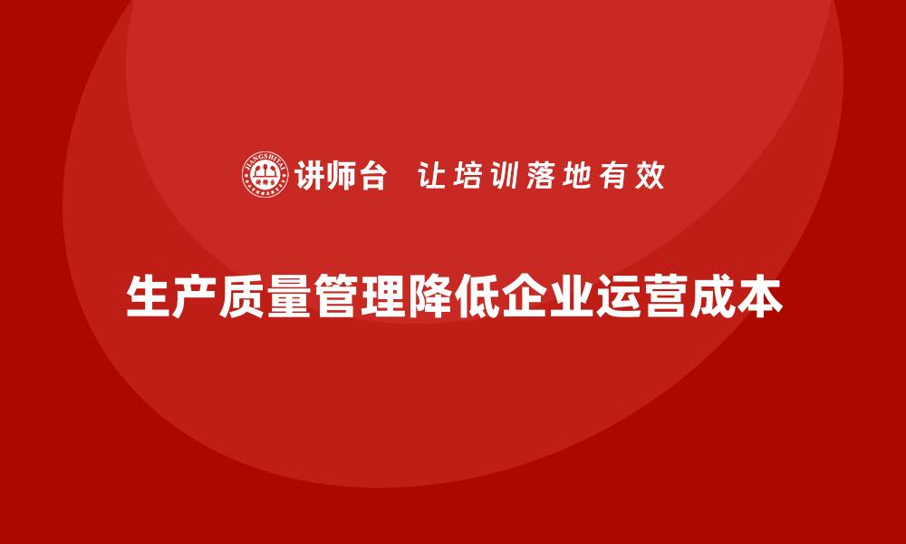 生产质量管理降低企业运营成本