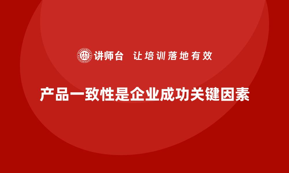 产品一致性是企业成功关键因素