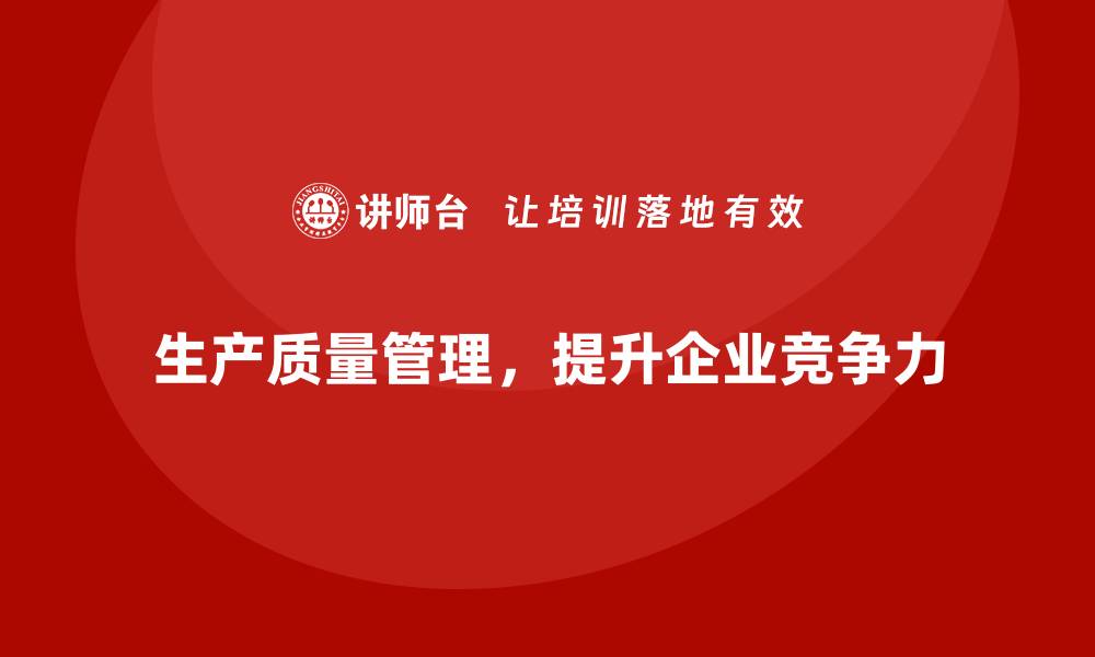 生产质量管理，提升企业竞争力