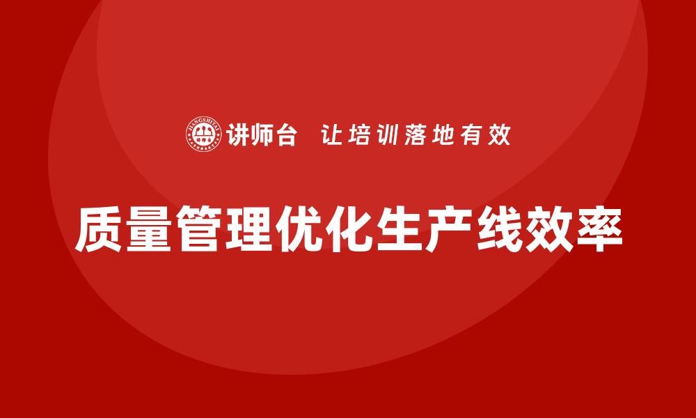 文章如何运用质量管理工具优化生产线管理的缩略图