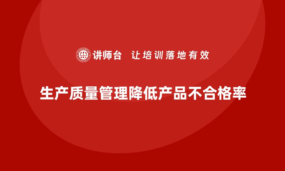生产质量管理降低产品不合格率