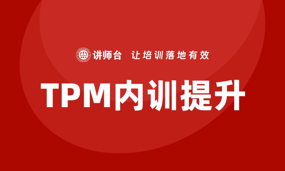 TPM内训提升