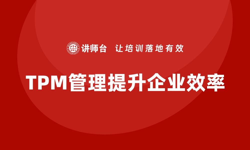 TPM管理提升企业效率