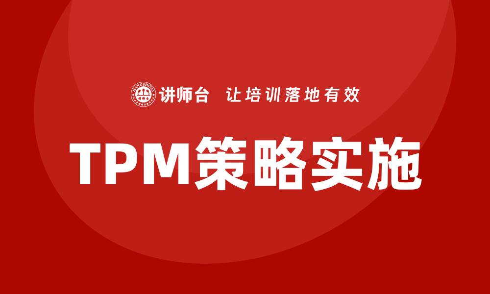 文章提升设备管理效率的TPM策略解析的缩略图