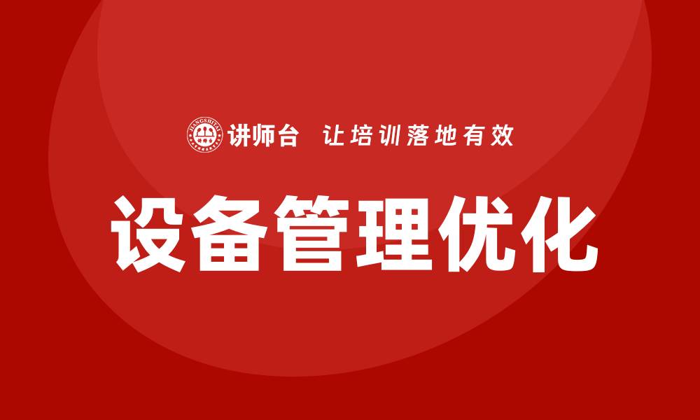 文章提升设备管理效率的TPM最佳实践探讨的缩略图