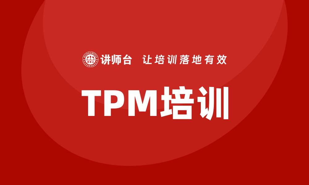文章提升设备管理效率的TPM培训全攻略的缩略图