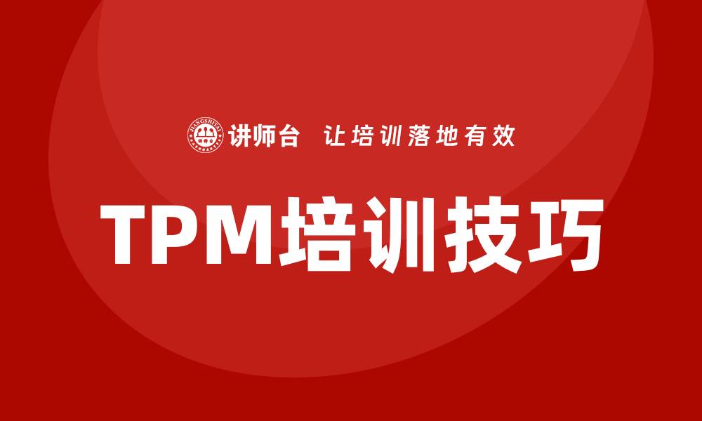 文章提升设备管理效率，掌握TPM培训技巧的缩略图