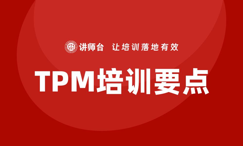 文章提升设备管理水平，掌握TPM培训要点解析的缩略图