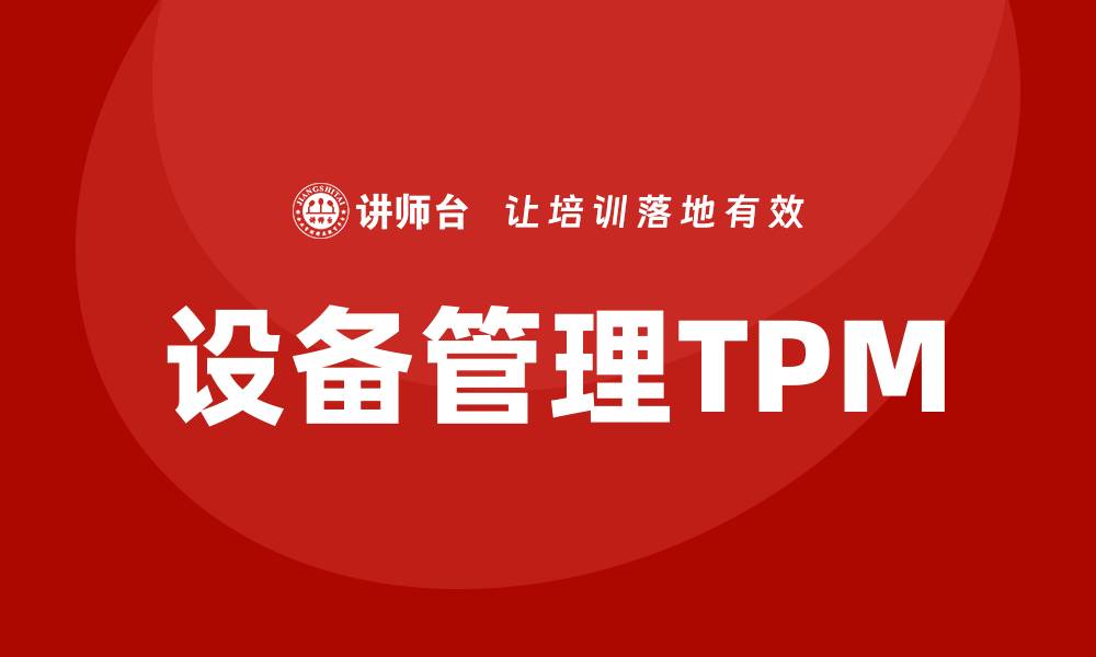 文章设备管理TPM：提升企业效率的关键策略的缩略图