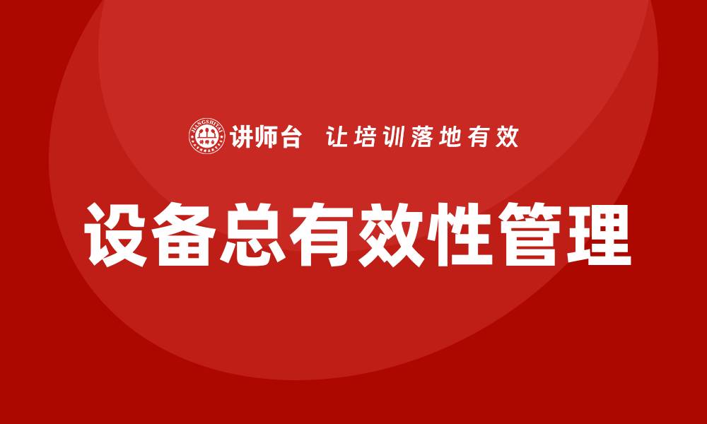 设备总有效性管理