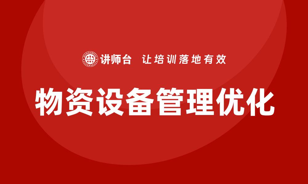 文章优化物资设备管理提升企业运营效率的策略的缩略图