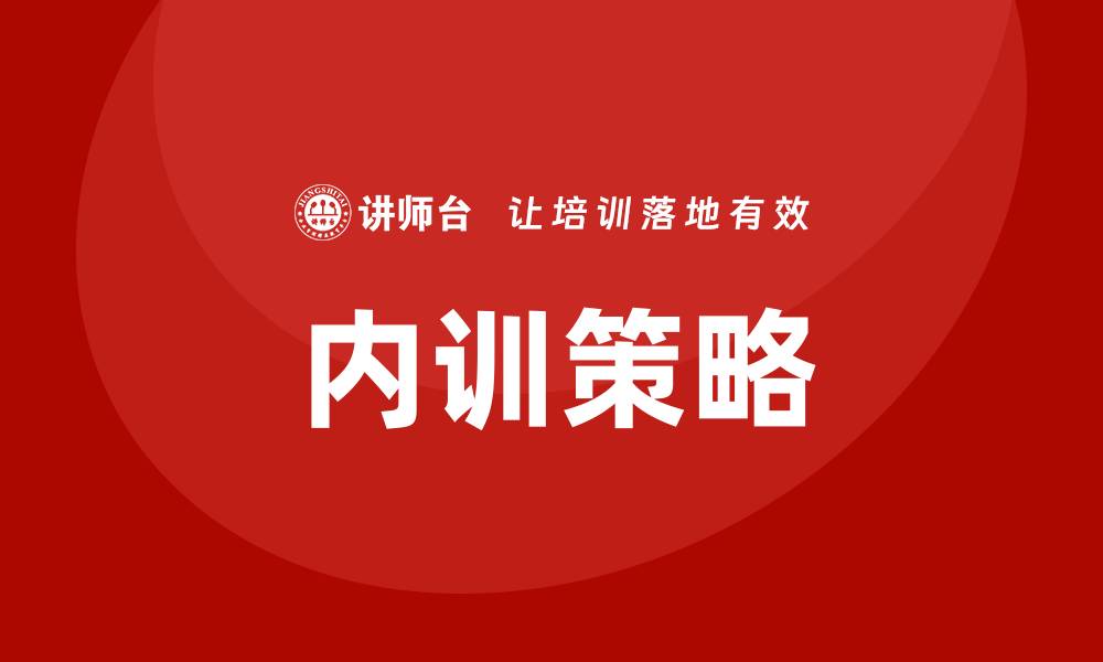 文章物资设备管理企业内训提升团队效率的有效策略的缩略图