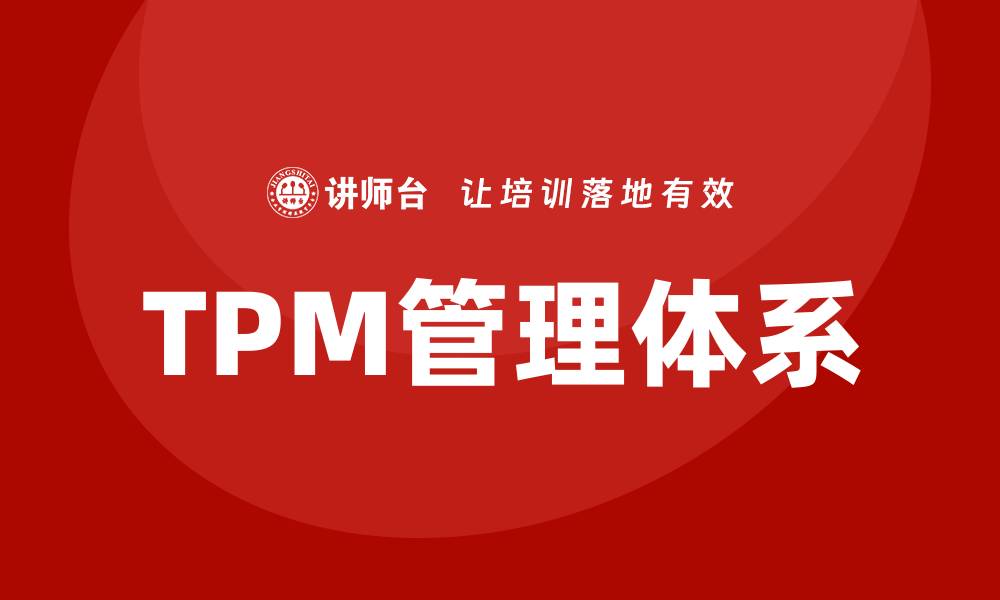 文章现场设备TPM管理提升企业生产效率的关键策略的缩略图