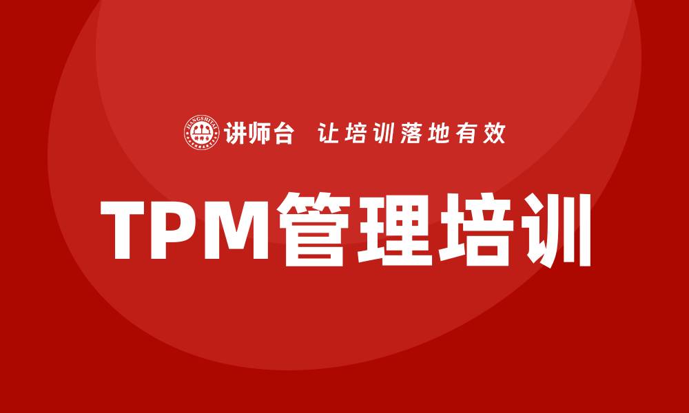 文章提升现场设备TPM管理水平的企业内训策略的缩略图