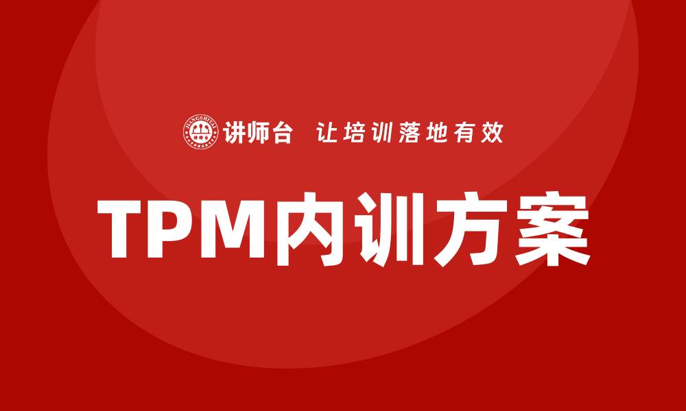 TPM内训方案