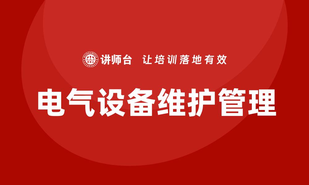 电气设备维护管理