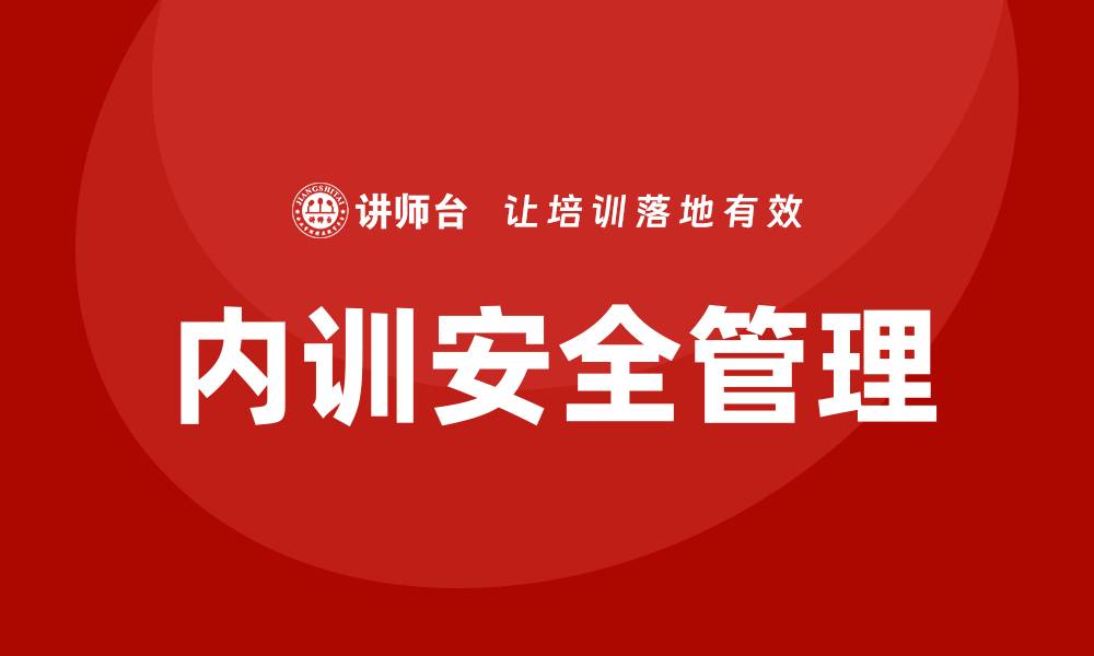 内训安全管理