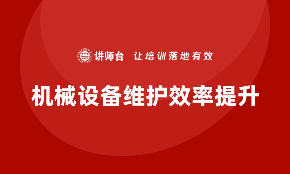 机械设备维护效率提升