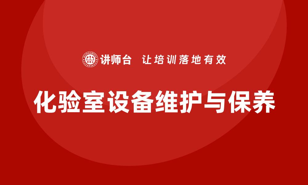 化验室设备维护与保养