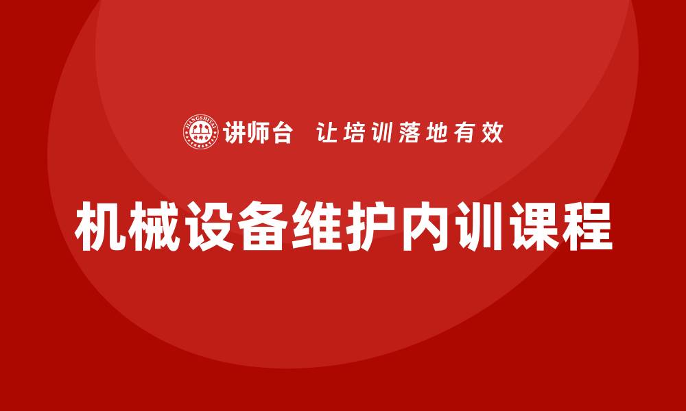 机械设备维护内训课程