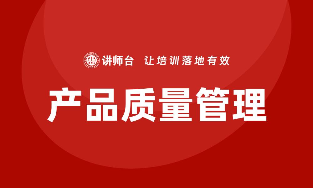 文章产品质量问题分析：揭示影响及解决策略的缩略图