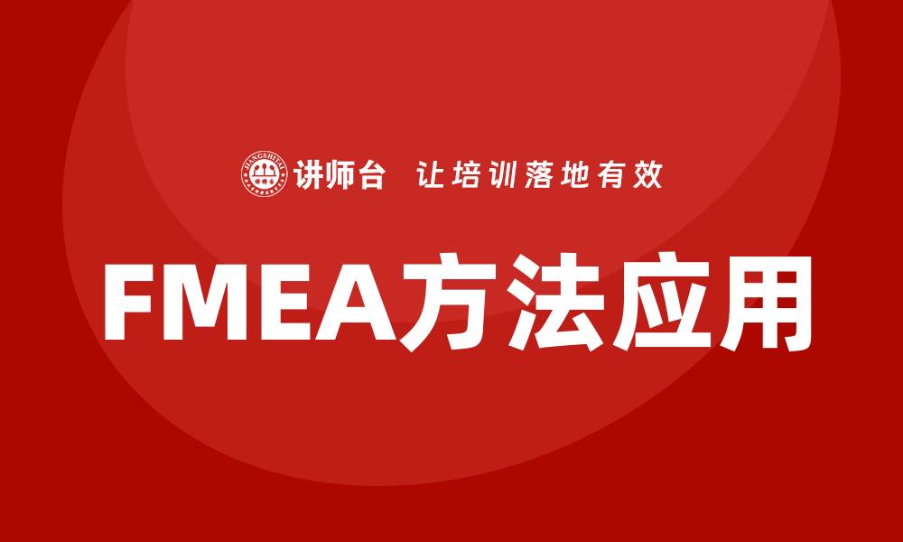 文章掌握FMEA方法培训课程提升产品质量与安全性的缩略图