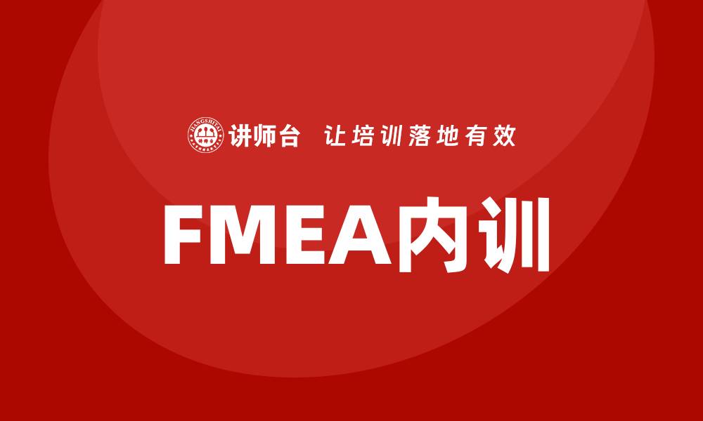 文章FMEA方法企业内训：提升风险管理能力的关键策略的缩略图