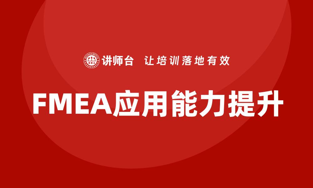文章FMEA方法企业内训：提升风险管理能力的有效途径的缩略图