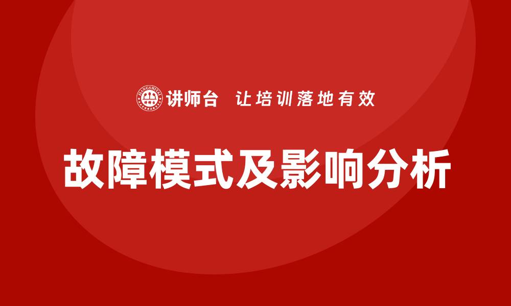 文章提升企业竞争力的FMEA方法内训课程解析的缩略图