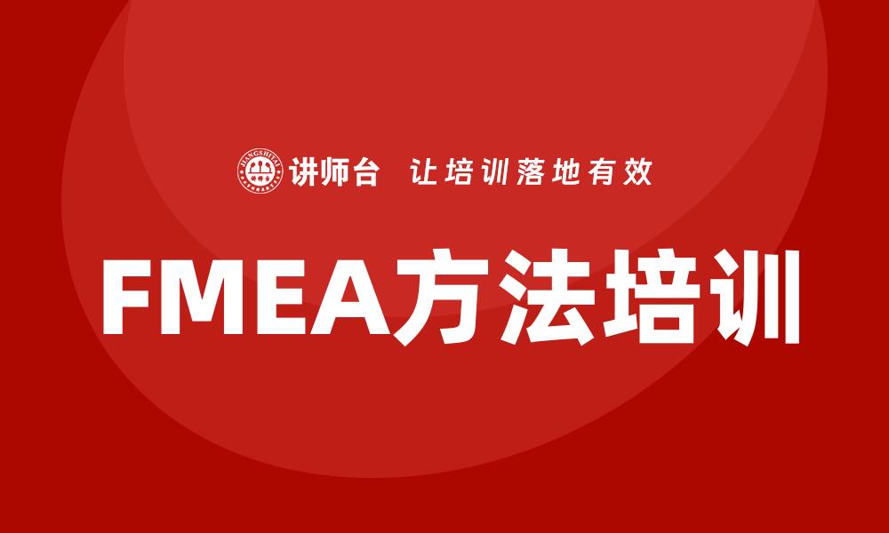 文章提升企业竞争力的FMEA方法培训课程解析的缩略图
