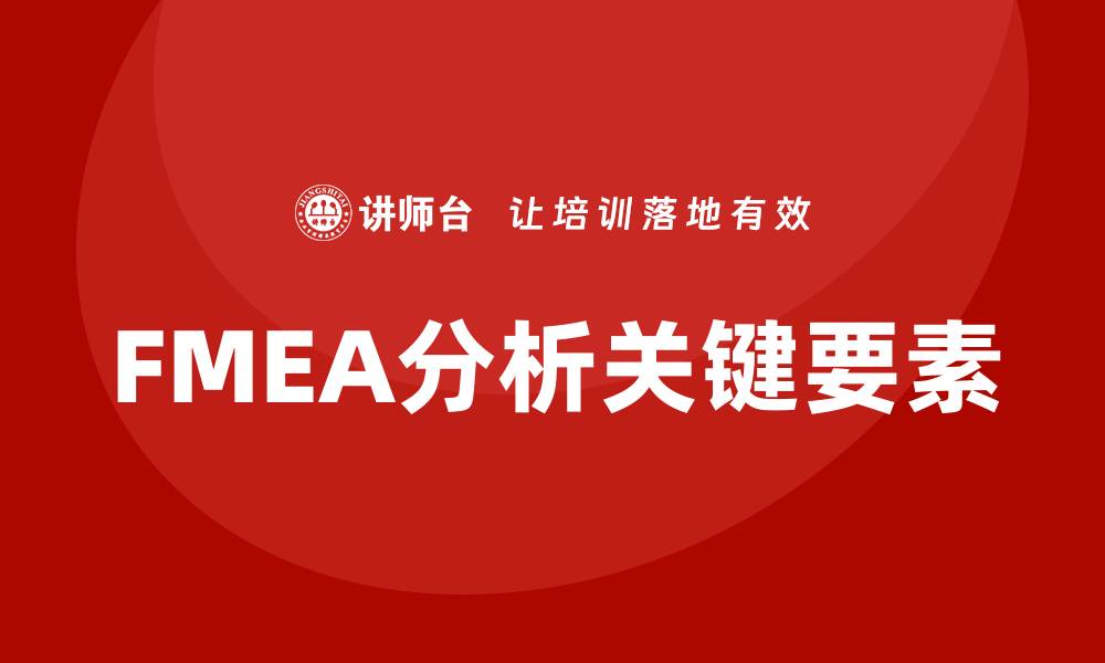 文章深入解析FMEA分析标准的关键要素与应用技巧的缩略图