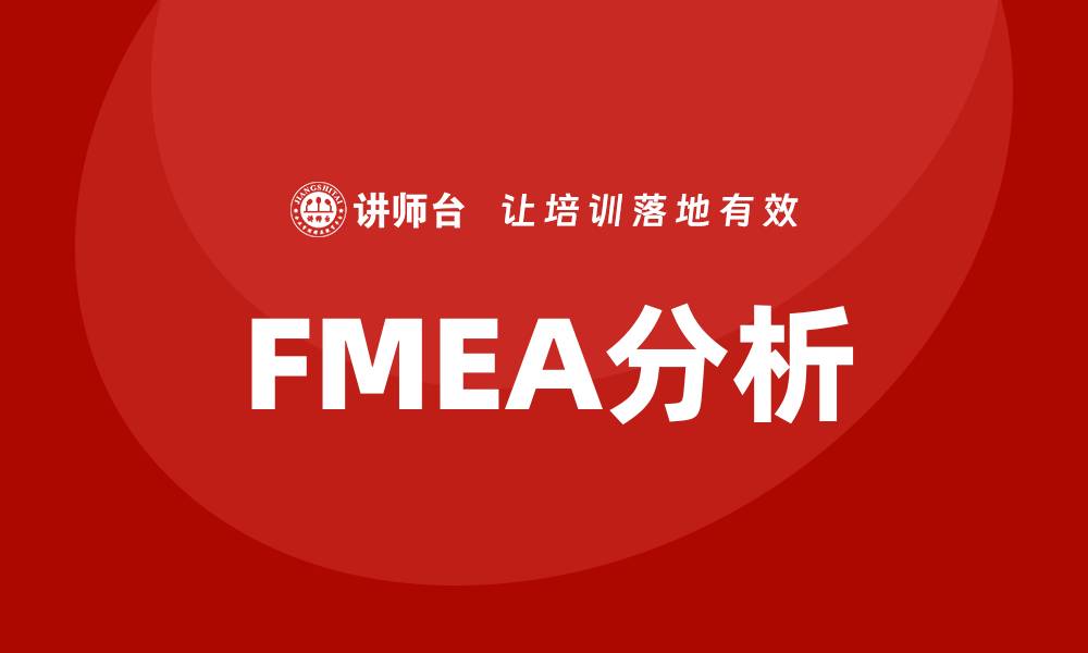 文章深入探讨FMEA分析：提升产品质量与可靠性的方法的缩略图