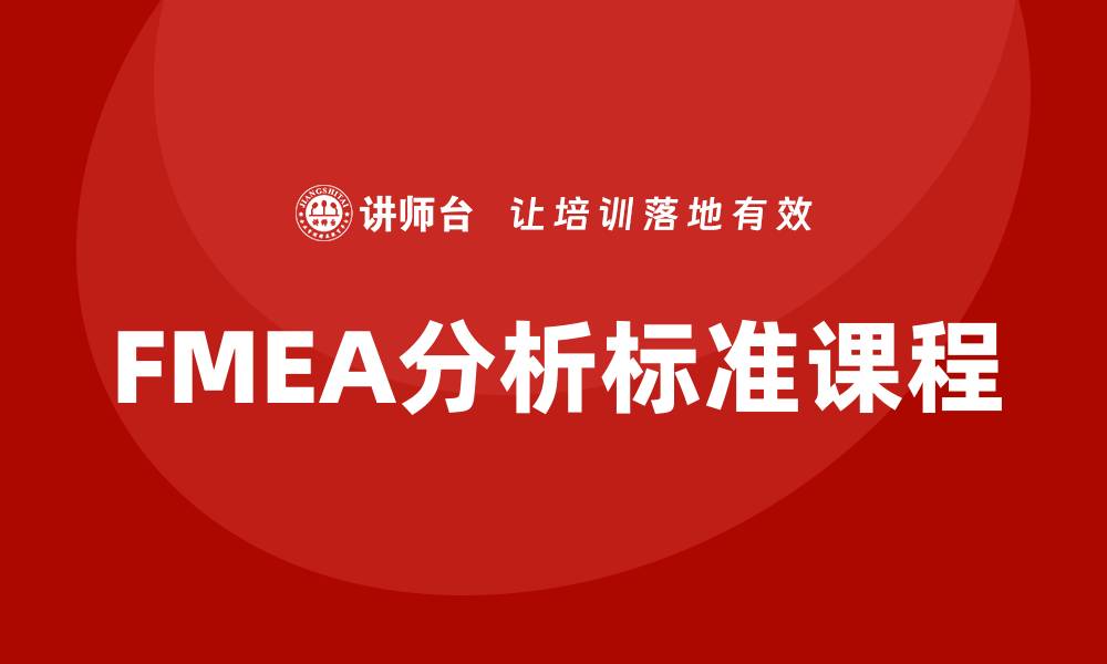文章FMEA分析标准课程助力产品质量提升与风险管理的缩略图